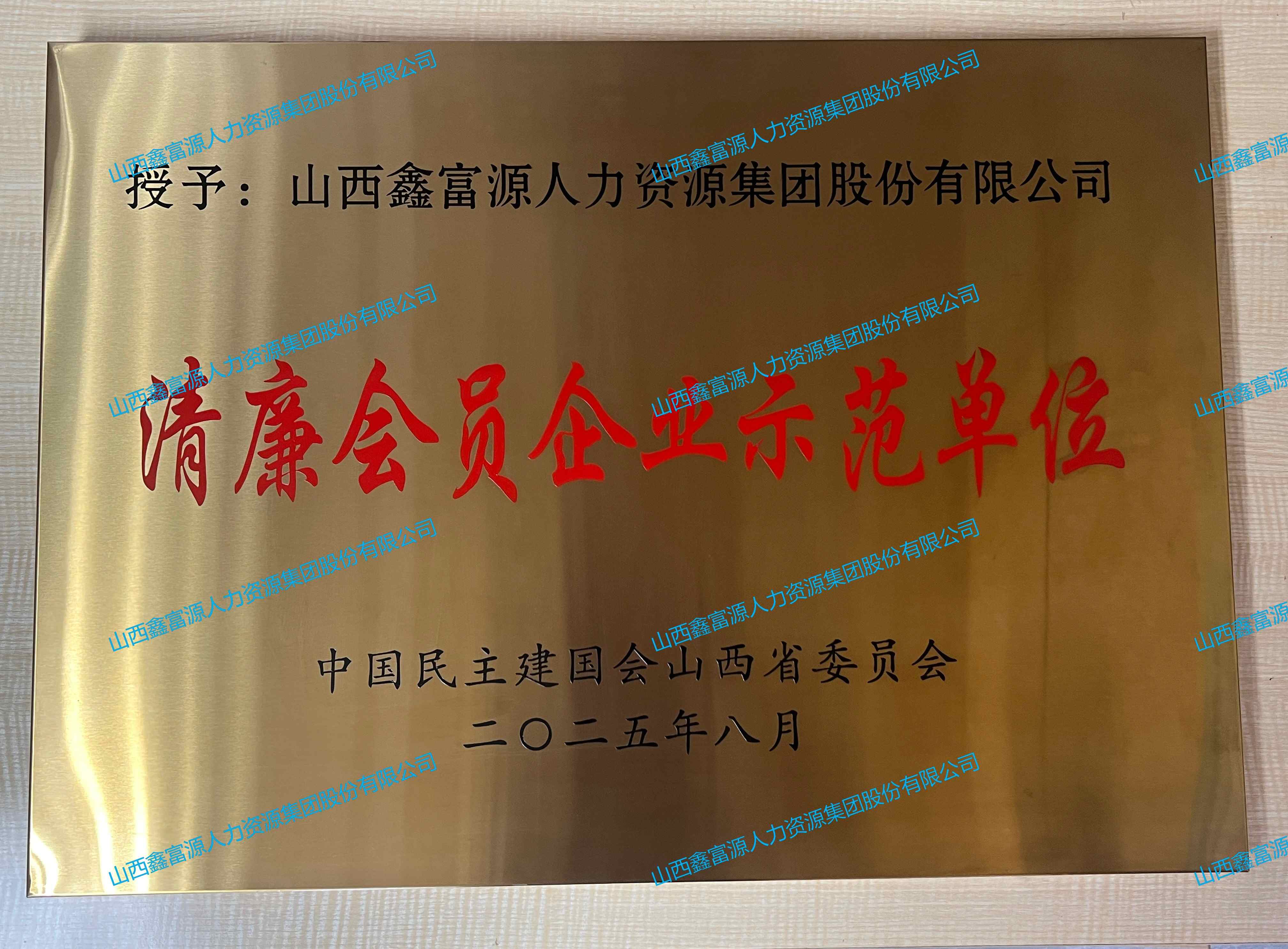 清廉會(huì)員企業(yè)示范單位